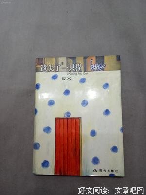 遗失了一只猫读后感摘抄