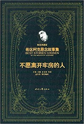 希区柯克悬念故事集的读后感大全