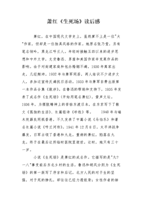 生死场读后感摘抄