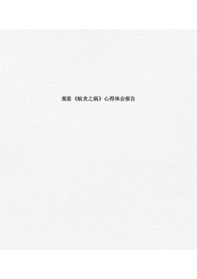 《虾上蚂蚁》的观后感大全