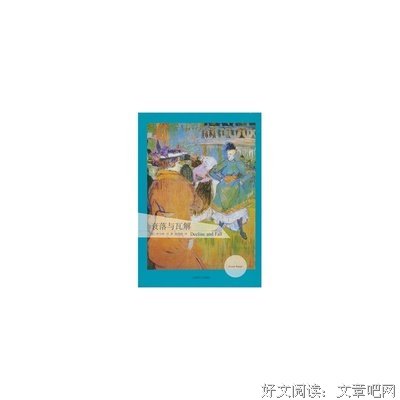 《衰落与瓦解》经典影评1000字