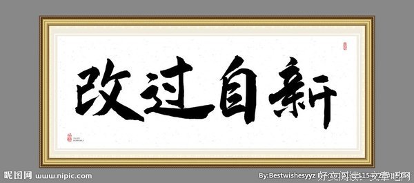 改过自新的语句摘抄_关于改过自新的语句