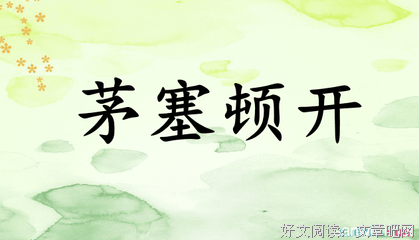 茅塞顿开的句子