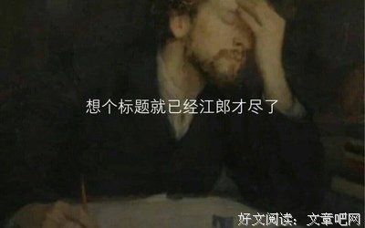 江郎才尽格言警句