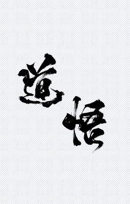 道悟的优美句子