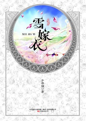 华音流韶·雪嫁衣读后感摘抄