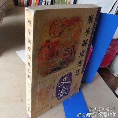 《察举制度变迁史稿》读后感摘抄