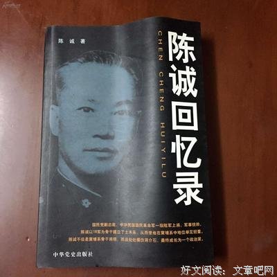 《陈诚回忆录》读后感摘抄