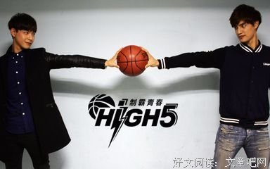 《High 5 制霸青春》经典影评1000字