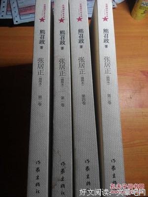 《张居正（1-4卷）》读后感摘抄