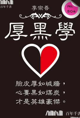 《厚黑学大全集》读后感1000字