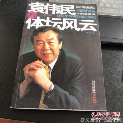 袁伟民与体坛风云读后感1000字