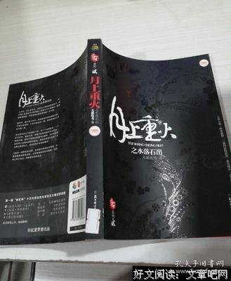月上重火之水落石出读后感精选
