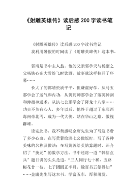 射雕英雄传（套装共4册）读后感摘抄