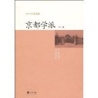《京都学派》读后感摘抄