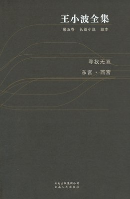 王小波全集（第五卷 长篇小说 剧本）读后感摘抄