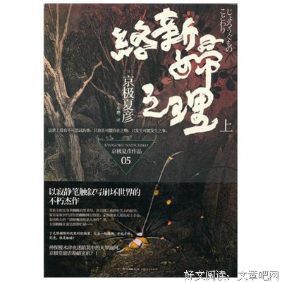 络新妇之理（下）读后感1000字