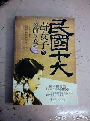 《民国十大奇女子的美丽与哀愁》读后感100字