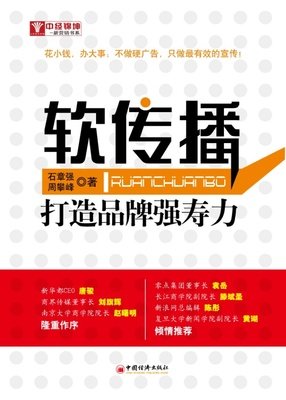 软传播读后感摘抄