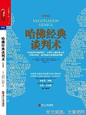 《哈佛经典谈判术》读后感精选