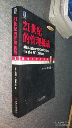 《21世纪的管理挑战》读后感锦集