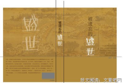 《被遗忘的盛世》读后感精选