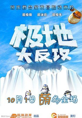 《极地大反攻》经典影评1000字