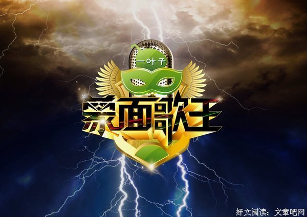 《蒙面歌王》经典观后感集