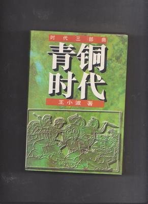 《王小波全集（第一卷 杂文）》的读后感大全