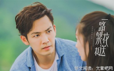 《一路繁花相送》读后感100字