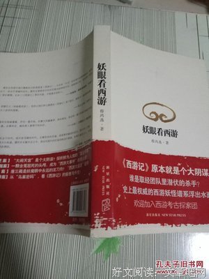《妖眼看西游》读后感锦集