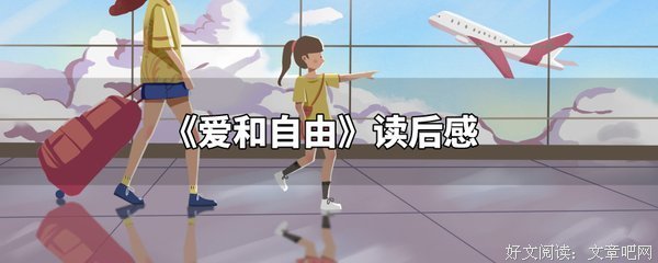 爱和自由读后感1000字