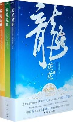 《龙龙龙（全三册）》读后感1000字