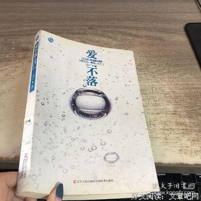 爱不落读后感摘抄