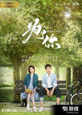 《为了你》经典影评有感