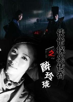 《侠僧探案传奇之醉玲珑》观后感100字