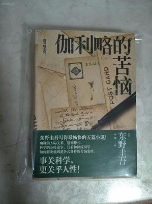 《伽利略的苦恼》读后感1000字