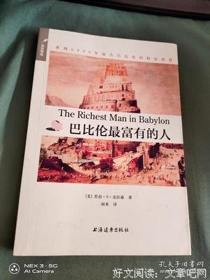 《巴比伦最富有的人》的读后感大全