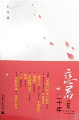 恋君已是二十年的读后感大全