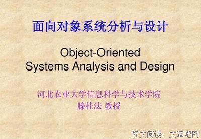 面向对象分析与设计读后感摘抄
