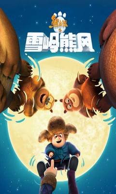 《熊出没之年货》观后感精选