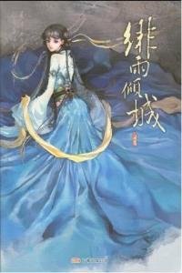 绯雨倾城读后感精选