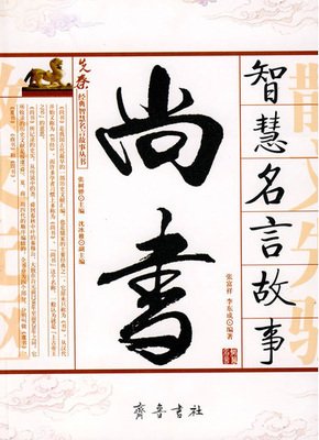 《尚书吧故事》读后感精选