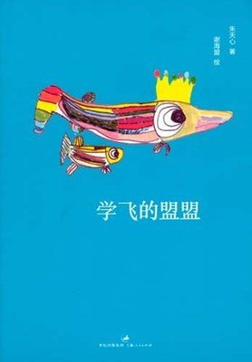 《学飞的盟盟》读后感摘抄