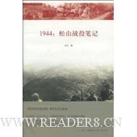 1944：松山战役笔记读后感精选