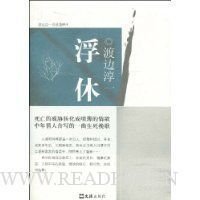 《浮休》读后感精选