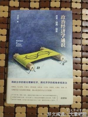 《经济学通识》经典读后感有感