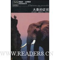 大象的证词读后感100字