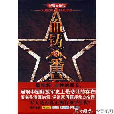 《血铸的番号》读后感精选