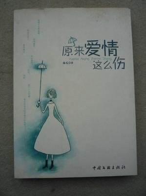 《原来爱情这么伤》读后感摘抄